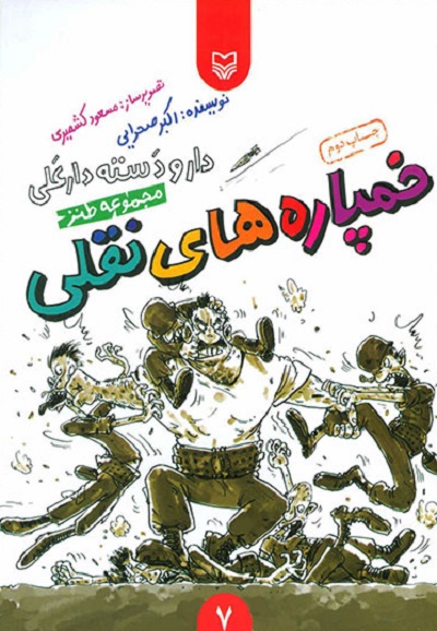 خمپاره های نقلی