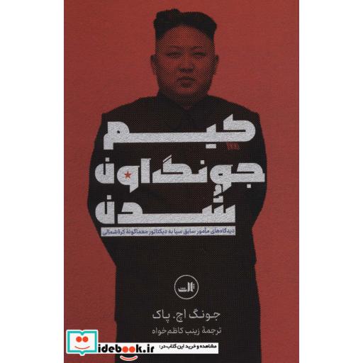 کتاب کیم جونگ اون شدن