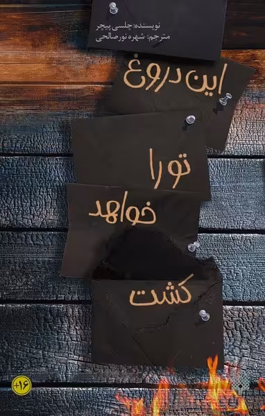 رمان جوان (این دروغ تو را خواهد کشت) - کتاب‌فروشی کوچه کتاب