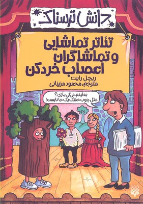 دانش ترسناک: تئاتر تماشایی و تماشاگران اعصاب خردکن