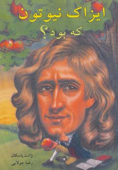 ایزاک نیوتون که بود؟ - ناشربوک | خرید آنلاین کتاب