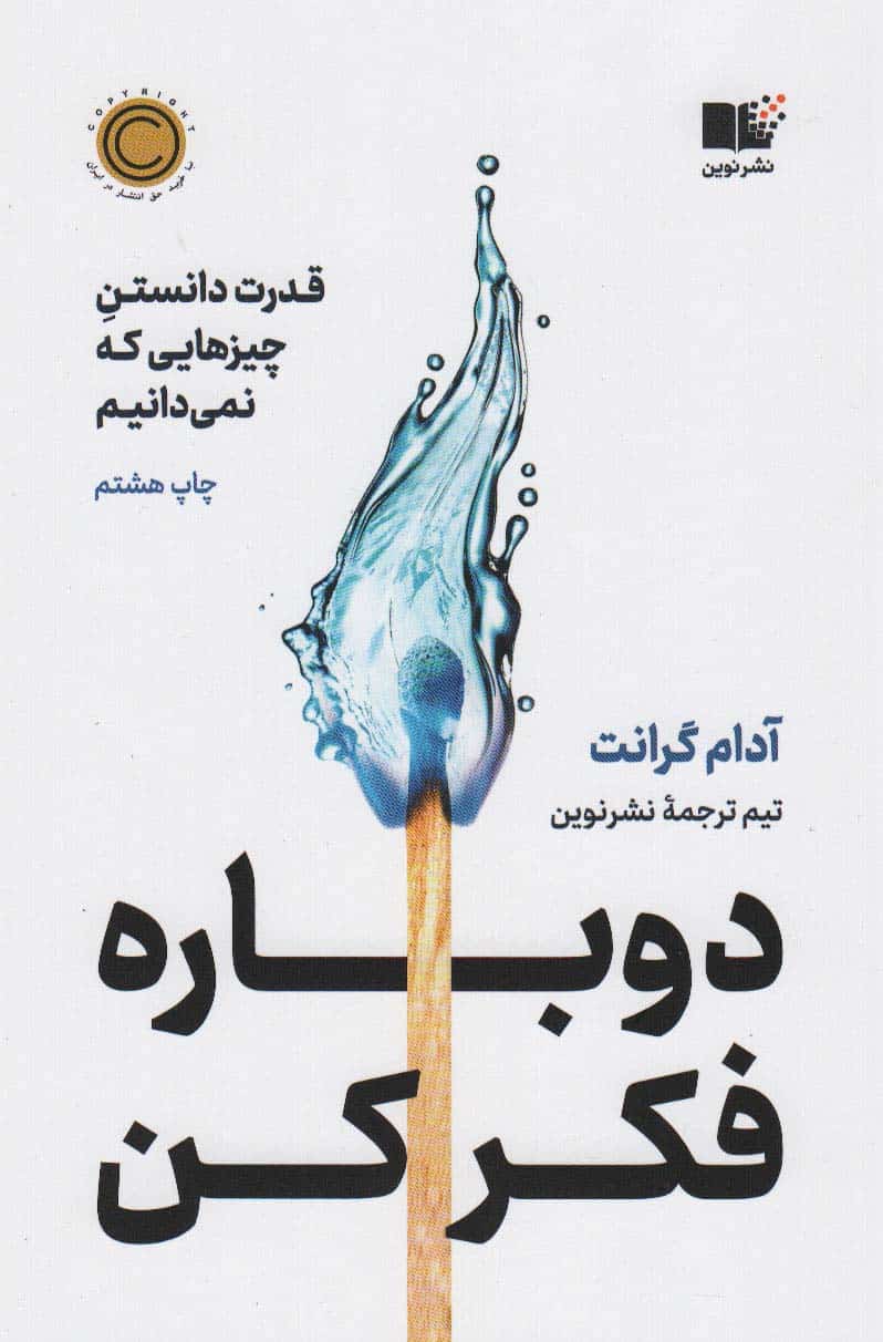 دوباره فکر کن (قدرت دانستن چیزهایی که نمی دانیم) - کتابفروشی کوچه کتاب