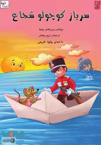 سرباز کوچولوی شجاع نشر آبرنگ
