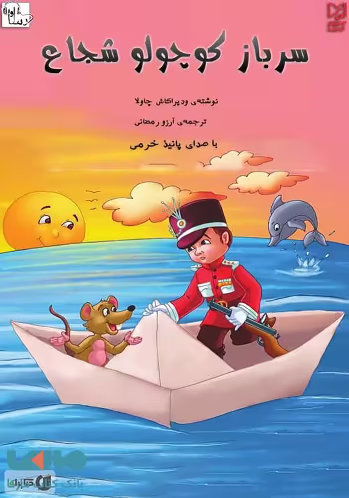 سرباز کوچولوی شجاع نشر آبرنگ