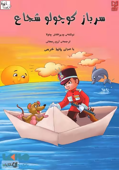 سرباز کوچولوی شجاع نشر آبرنگ