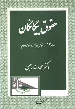 خرید کتاب حقوق بیگانگان؛ مطالعه تطبیقی در حقوق بین الملل و حقوق اسلام — کتابسرای طه