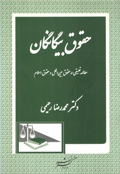 خرید کتاب حقوق بیگانگان؛ مطالعه تطبیقی در حقوق بین الملل و حقوق اسلام — کتابسرای طه