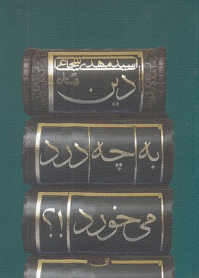 دین به چه درد می خورد!؟