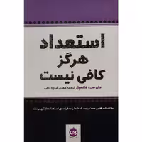 کتاب استعداد هرگز کافی نیست اثر جان سی. مکسول