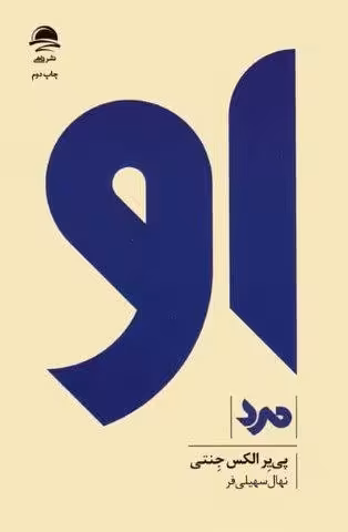 او (مرد)