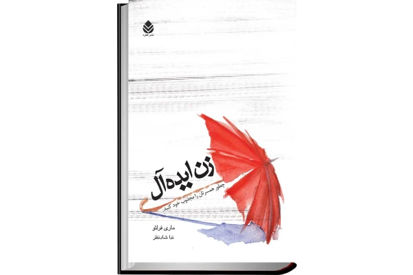 کتاب زن ایدهآل (چگونه همسر خود را جذب کنیم) ماری فرلئو - کتابخانه مجازی واتیکان