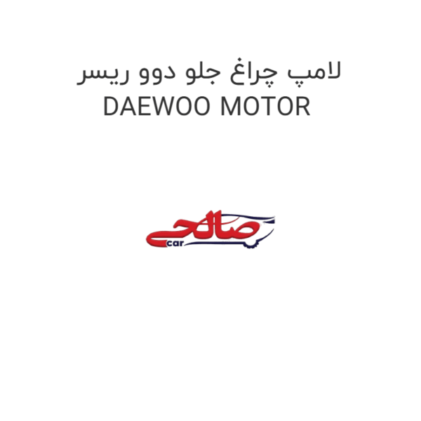 لامپ چراغ جلو دوو ریسر DAEWOO MOTOR