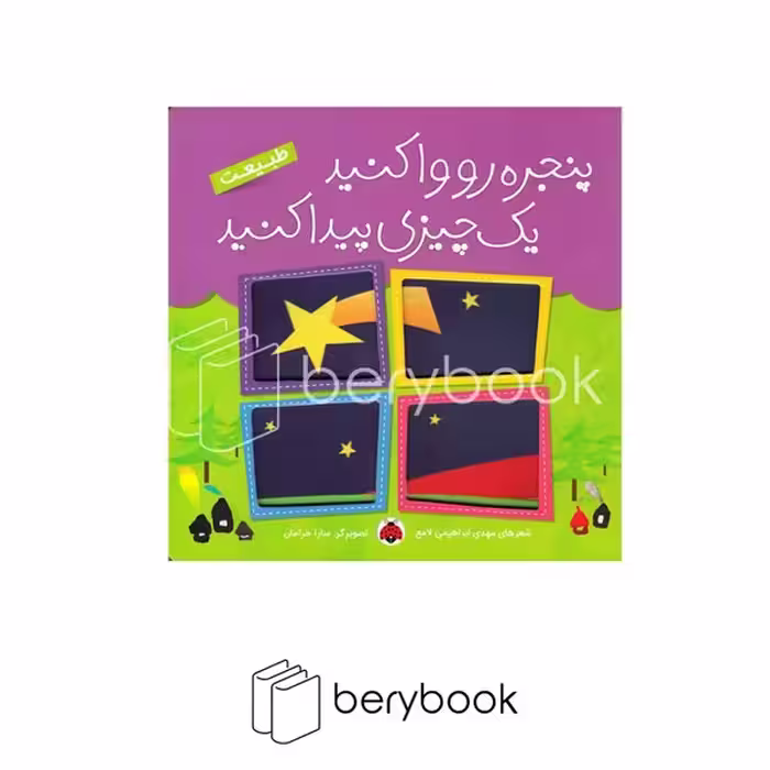 کتاب پنجره رو وا کنید یک چیزی پیدا کنید / طبیعت / گالینگور / شهرقلم