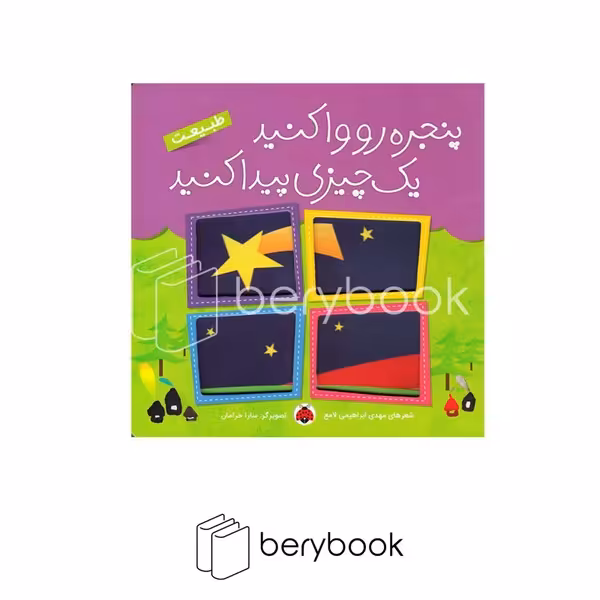 کتاب پنجره رو وا کنید یک چیزی پیدا کنید / طبیعت / گالینگور / شهرقلم