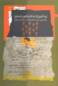 خرید کتاب پیشگیری از جنگ و تقویت صلح؛ راهنمایی برای متخصصان و فعالان صلح — کتابسرای طه