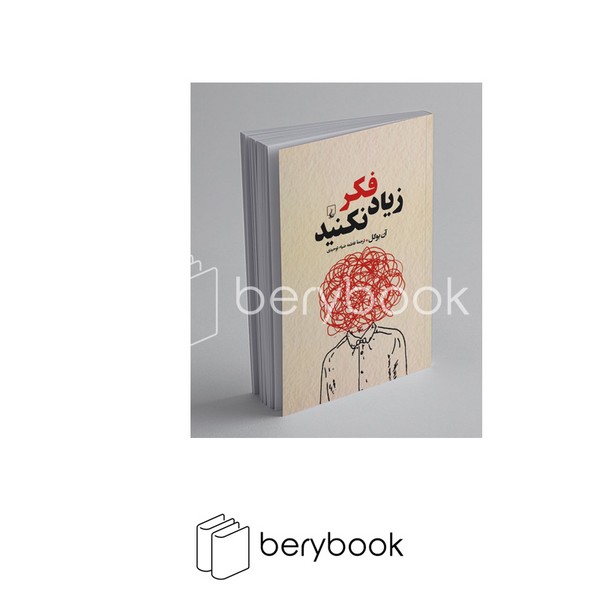 کتاب زیاد فکر نکنید / شومیز / رقعی / ققنوس
