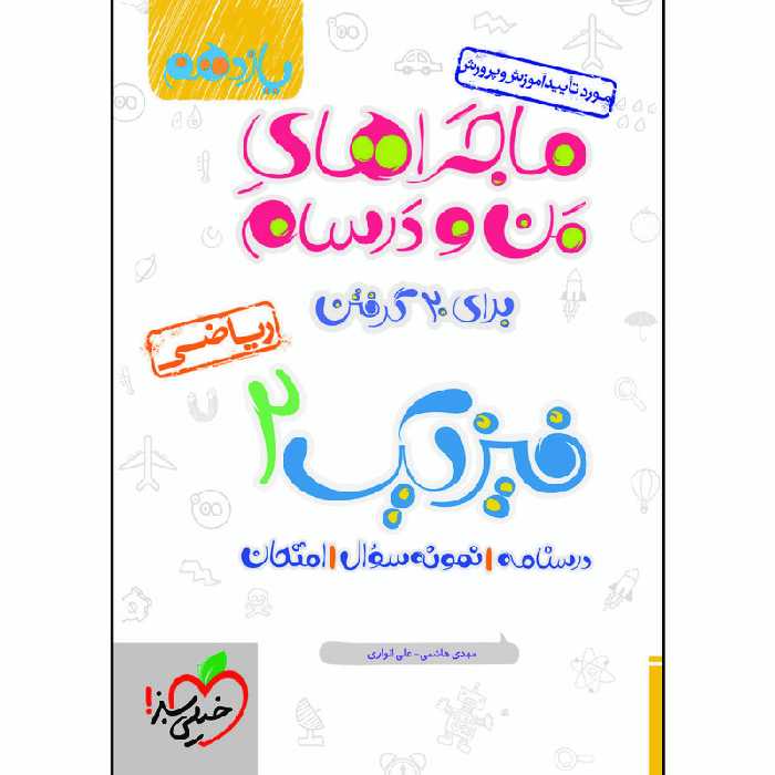 کتاب ماجراهای من و درسام فیزیک یازدهم ریاضی اثر جمعی از نویسندگان انتشارات خیلی سبز