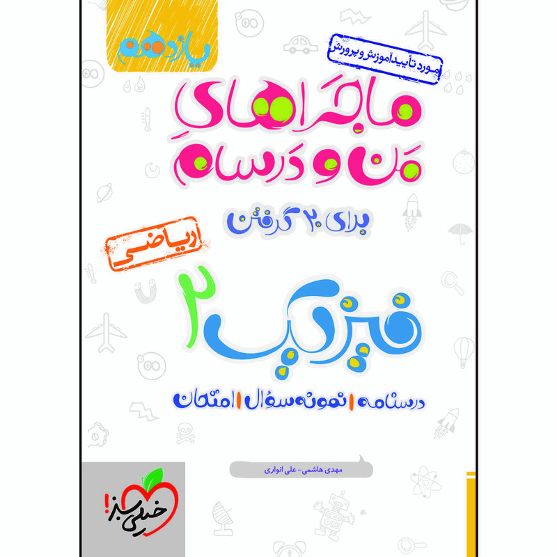 کتاب ماجراهای من و درسام فیزیک یازدهم ریاضی اثر جمعی از نویسندگان انتشارات خیلی سبز