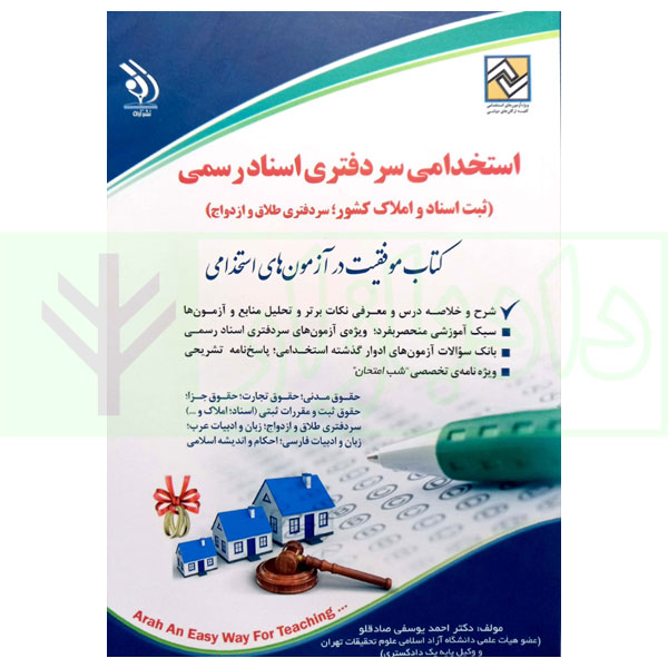 استخدامی سردفتری اسناد رسمی (ثبت اسناد و املاک کشور؛سردفتری طلاق و ازدواج) | دکتر یوسفی