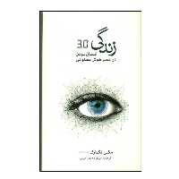 کتاب زندگی 3.0 انسان بودن در عصر هوش مصنوعی اثر مکس تگمارک نشر نو