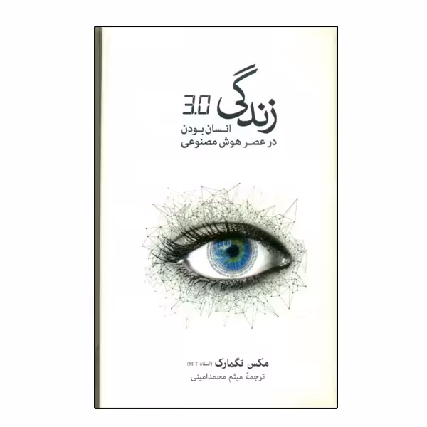 کتاب زندگی 3.0 انسان بودن در عصر هوش مصنوعی اثر مکس تگمارک نشر نو