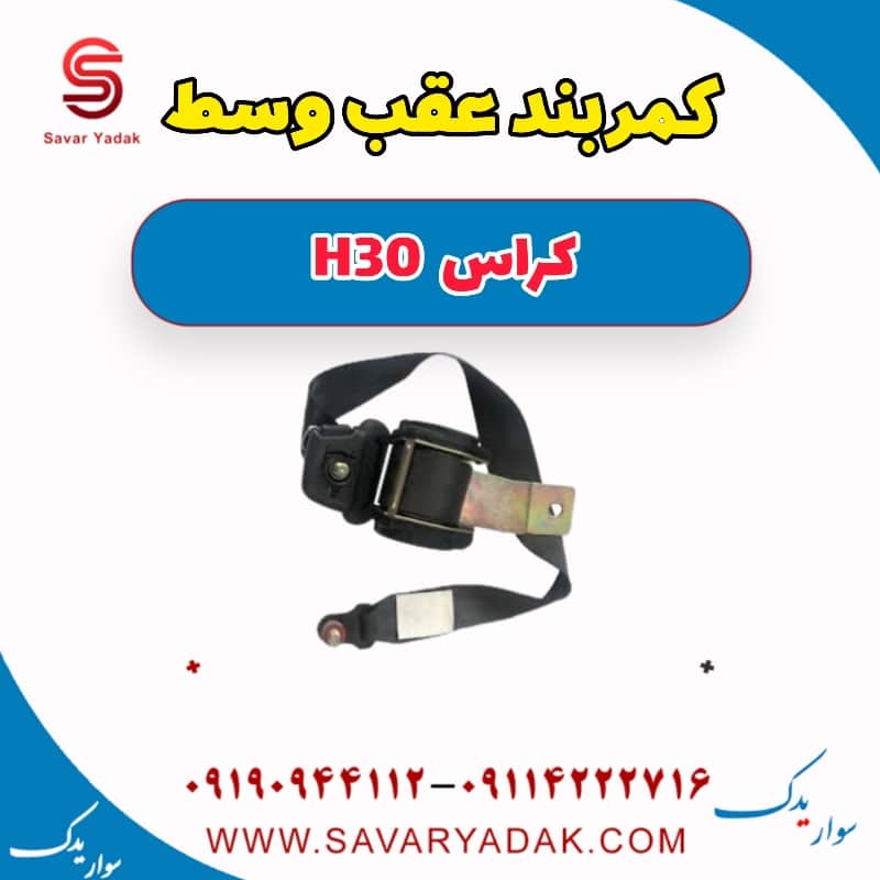 کمربند عقب وسط H30 کراس
