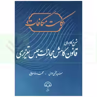 کاست مکافات (شرح کاربردی قانون کاهش مجازات حبس تعزیری) | مومنی