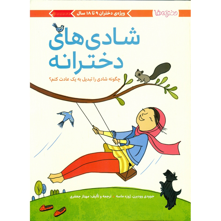 شادی های دخترانه (چگونه شادی را تبدیل به یک عادت کنم؟)