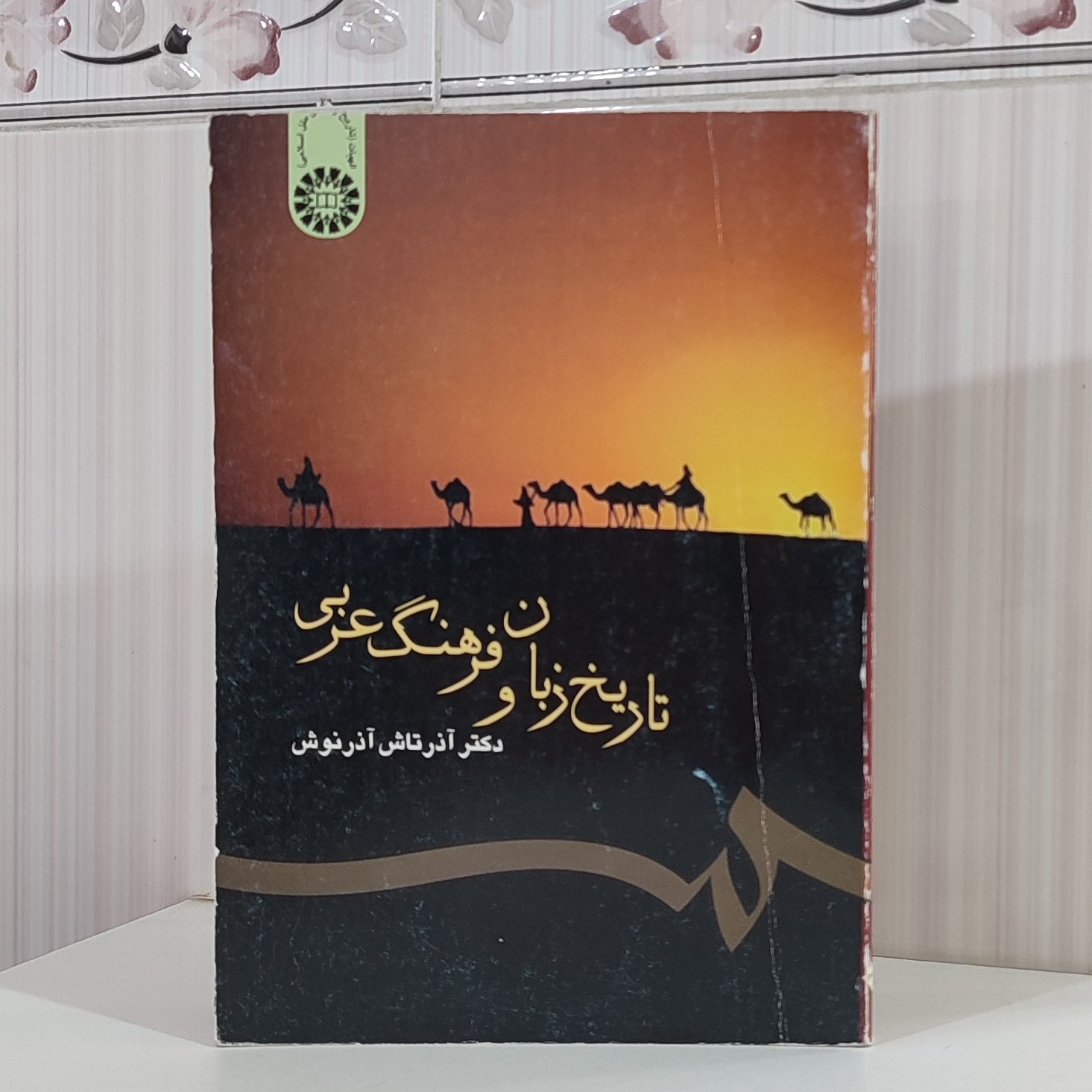 کتاب تاریخ زبان و فرهنگ عربی /دکتر آذرتاش آذرنوش 158 صفحه