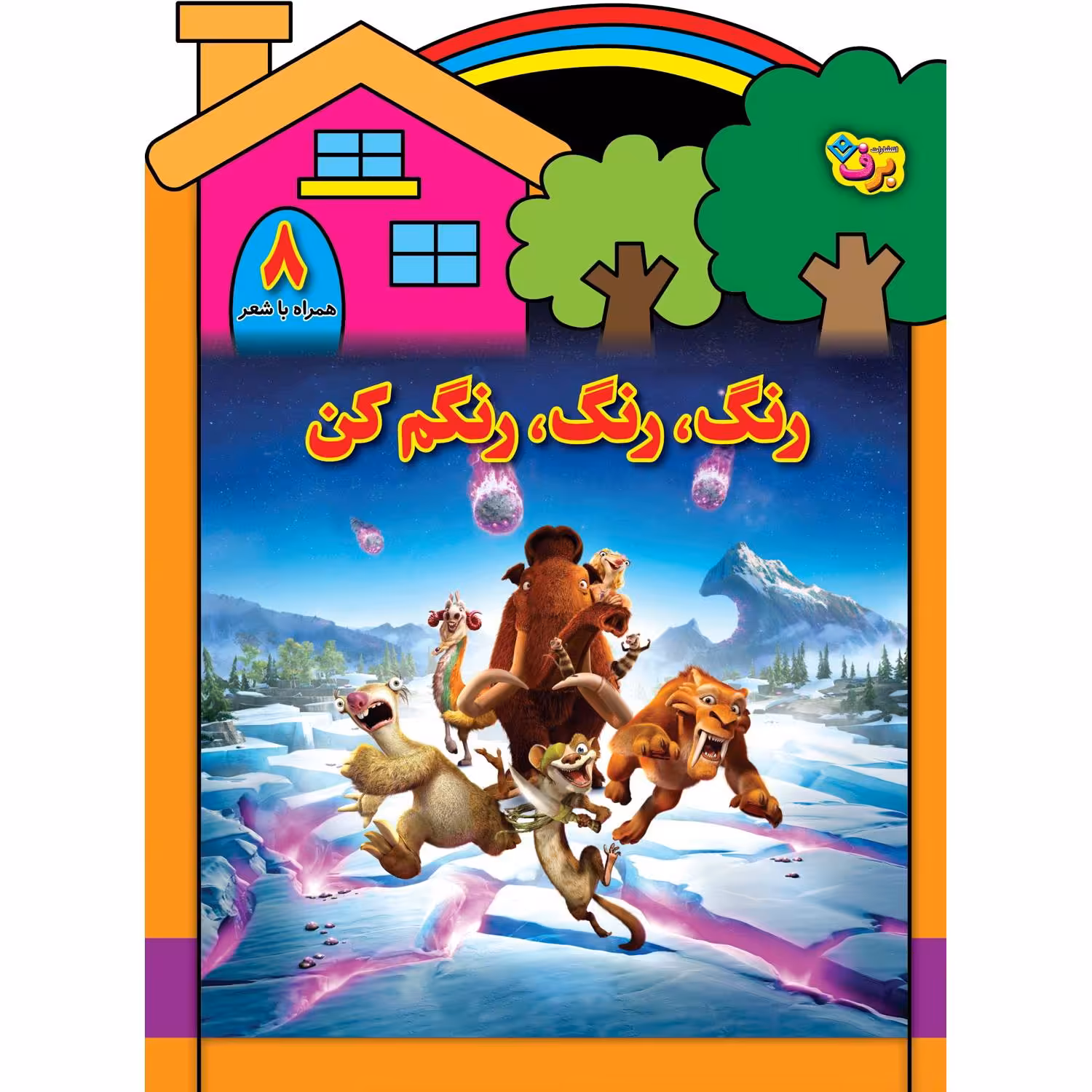 کتاب رنگ رنگ، رنگم کن ۸ اثر سیّد محمدرضا شفیعی انتشارات برف