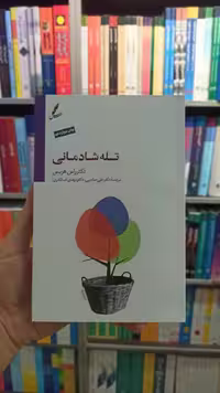 تله شادمانی هریس صاحبی سایه سخن - بانک کتاب ماندگار-قیمت-خرید-کتاب-کمک-درسی-کنکور-دانشگاهی