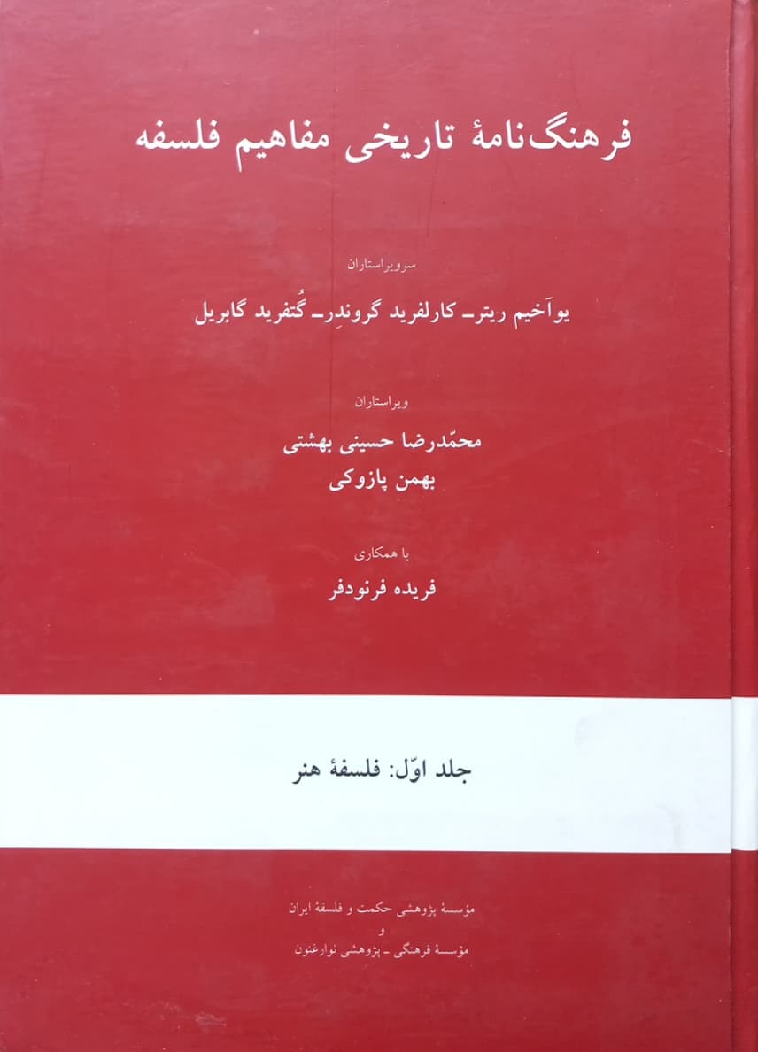 فرهنگ نامه تاریخی مفاهیم فلسفه (جلد اول)؛ فلسفه هنر
