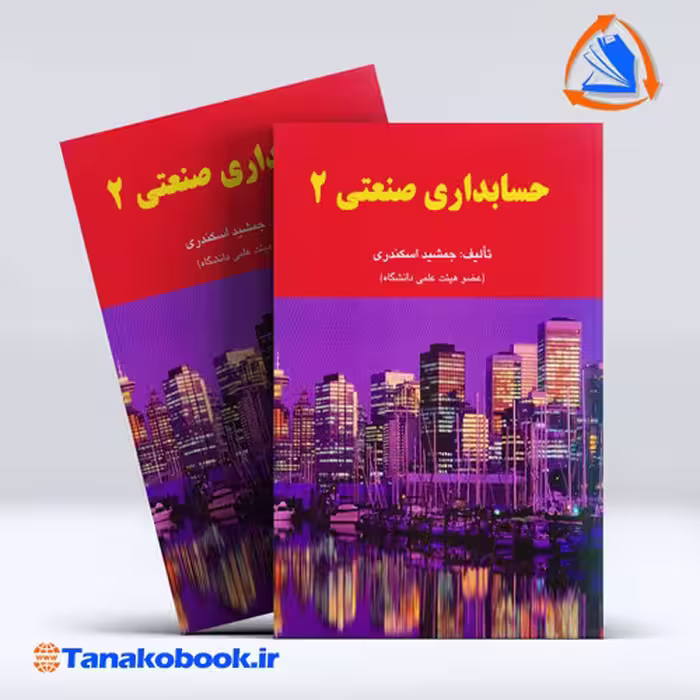 کتاب حسابداری صنعتی 2 جمشید اسکندری انتشارات فرشید