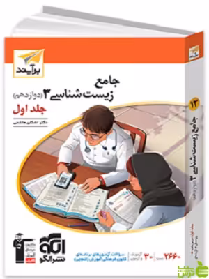 زیست شناسی دوازدهم جلد1 برآیند الگو - سیب ترش - SibTorsh | خرید با تخفیف