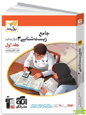 زیست شناسی دوازدهم جلد1 برآیند الگو - سیب ترش - SibTorsh | خرید با تخفیف