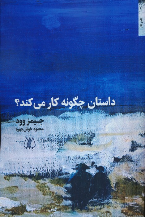 داستان چگونه کار می کند؟ - ناشربوک | خرید آنلاین کتاب
