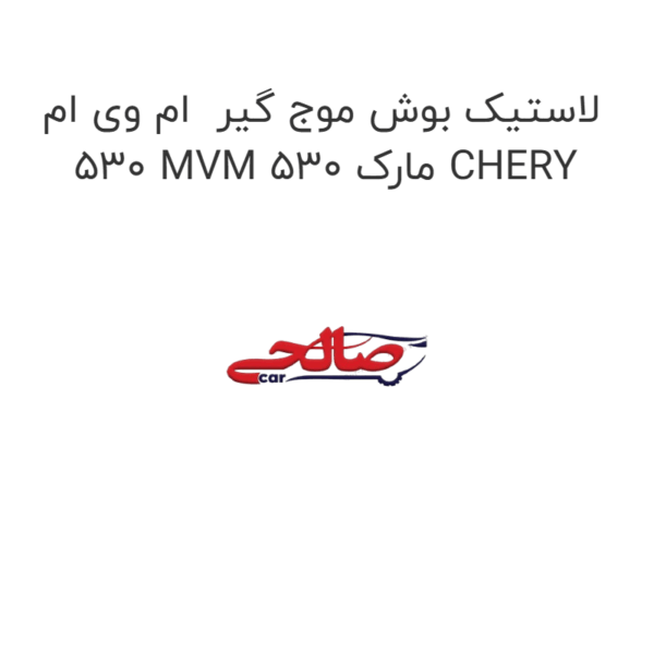 لاستیک بوش موج گیر ام وی ام 530 MVM 530 مارک CHERY