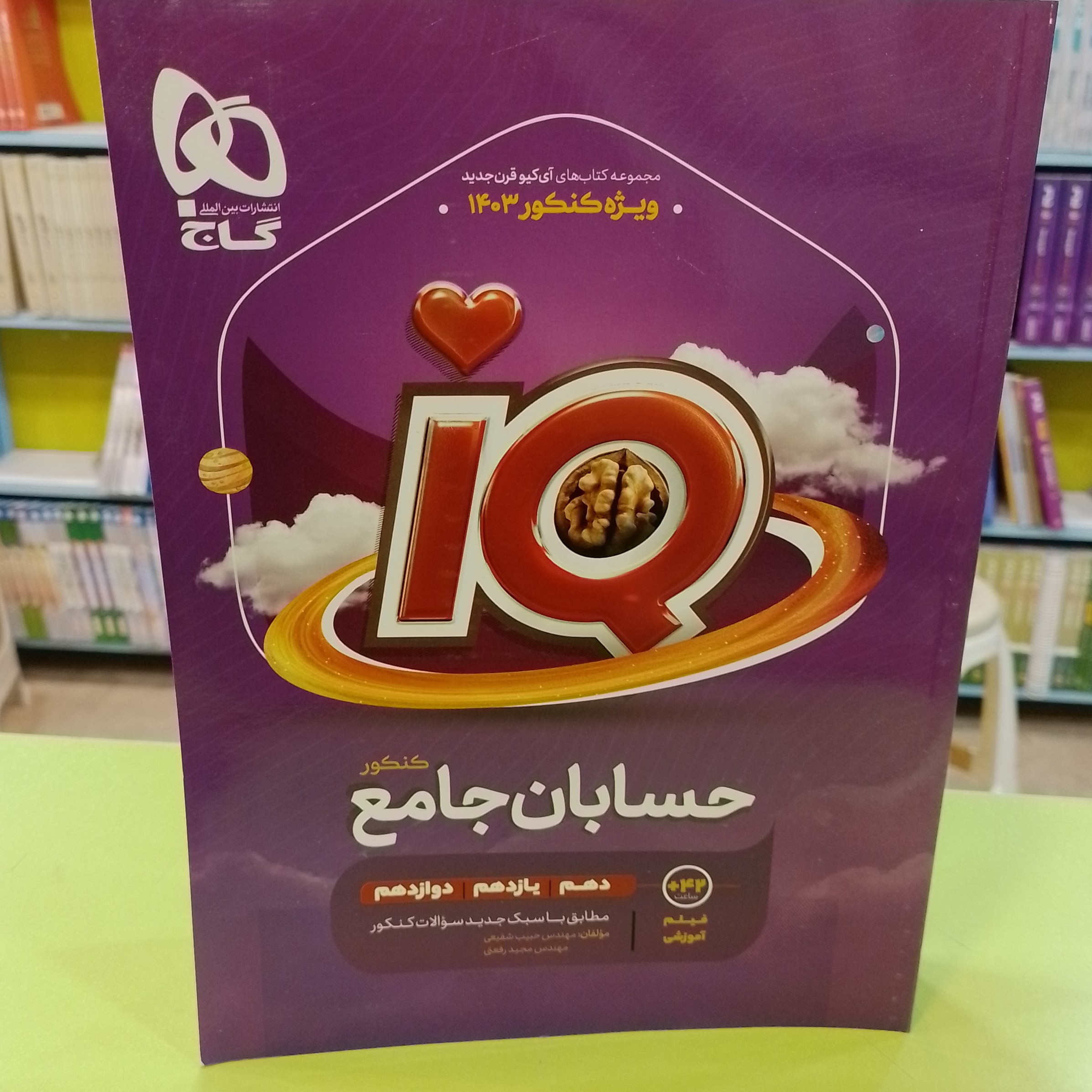 گاج    IQ    آی کیو    حسابان جامع   کنکور     دهم یازدهم دوازدهم