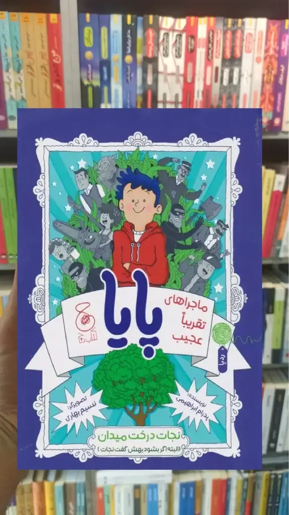 ماجراهای تقریبا عجیب پایا چشمه - بانک کتاب ماندگار-قیمت-خرید-کتاب-کمک-درسی-کنکور-دانشگاهی