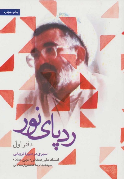 ردپای نور (دفتر اول)،(سیری در سیره تربیتی)