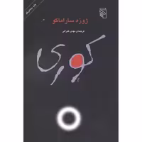 کتاب کوری نشر مرکز