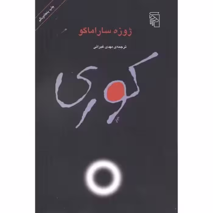 کتاب کوری نشر مرکز