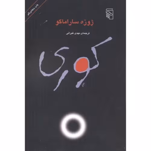 کتاب کوری نشر مرکز
