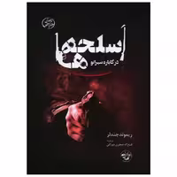 کتاب اسلحه ها در کاباره سیرانو (پالتویی) اثر ریموند چندلر