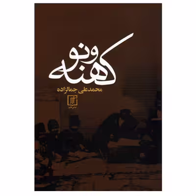 کتاب کهنه و نو اثر محمدعلی جمالزاده نشر علم