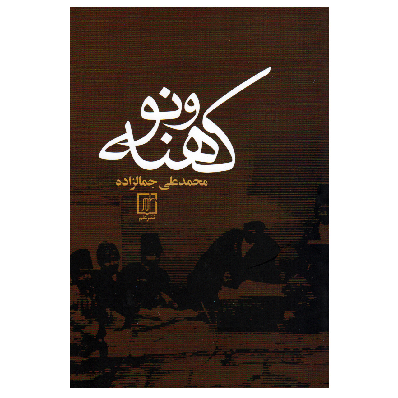 کتاب کهنه و نو اثر محمدعلی جمالزاده نشر علم