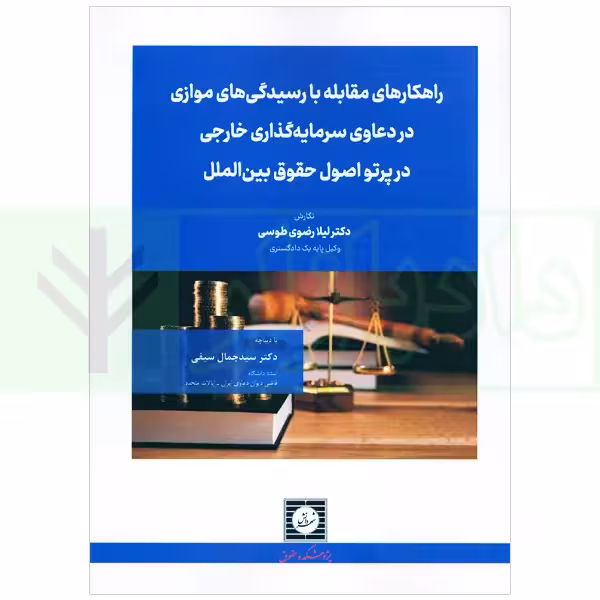 راهکارهای مقابله با رسیدگی های موازی در دعاوی سرمایه گذاری خارجی در پرتو اصول حقوق بین الملل | دکتر رضوی