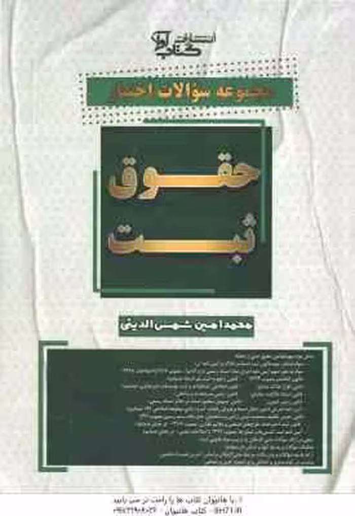 مجموعه سوالات اختبار حقوق ثبت ( محمدامین شمس الدینی ) کتاب آوا