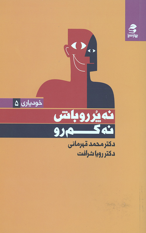 نه پررو باش نه کم رو