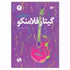 کتاب خودآموز گیتار فلامنکو 2 اثر فرزاد امیرانی انتشارات کتاب نارون